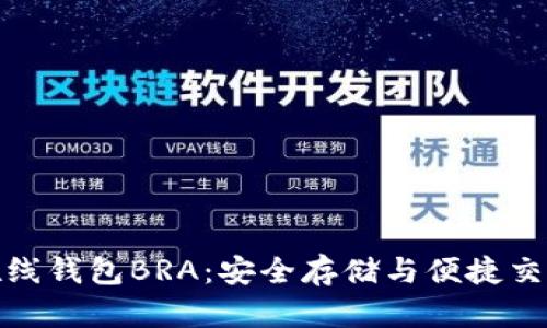 比特币在线钱包BRA：安全存储与便捷交易的首选