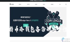 全面解析比特币冷钱包备