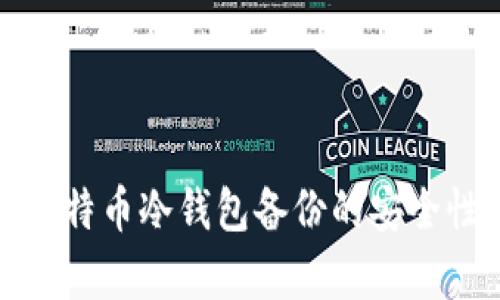 全面解析比特币冷钱包备份的安全性与实用性