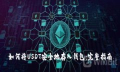 如何将USDT安全地存入钱包