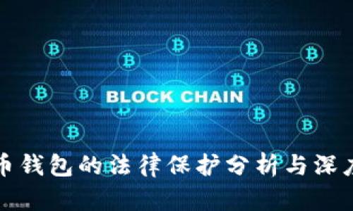 瑞波币钱包的法律保护分析与深度探讨