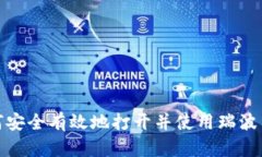 : 如何安全有效地打开并使