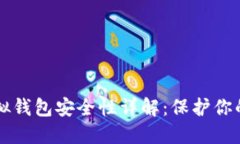 比特币虚拟钱包安全性详