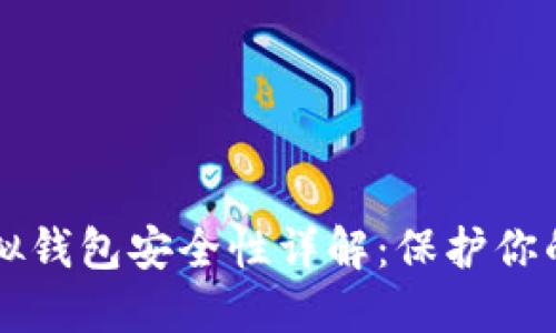 比特币虚拟钱包安全性详解：保护你的数字资产