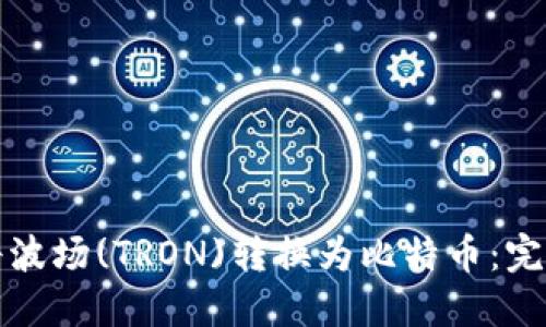 如何将波场(TRON)转换为比特币：完整指南