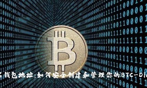 比特币钻石钱包地址：如何安全创建和管理你的BTC-Diamond资产