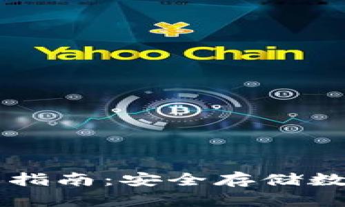 区块链冷钱包制作指南：安全存储数字资产的最佳实践