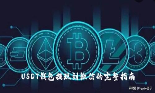 USDT钱包提现到微信的完整指南