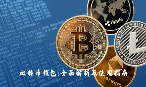 比特币钱包：全面解析及使用指南