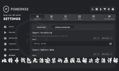 比特币钱包无法安装的原