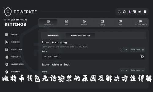 比特币钱包无法安装的原因及解决方法详解
