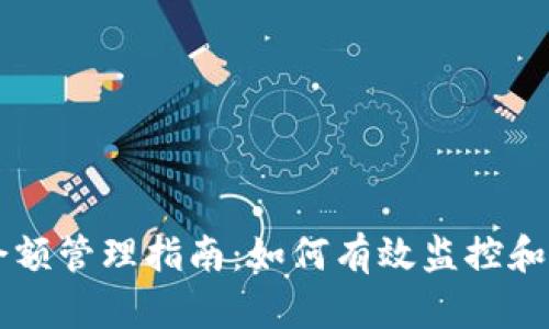 虚拟币钱包余额管理指南：如何有效监控和你的数字资产