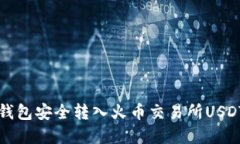 如何通过TP钱包安全转入火