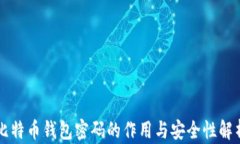 比特币钱包密码的作用与