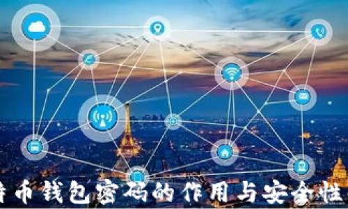 
比特币钱包密码的作用与安全性解析