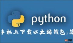 如何在手机上下载以太坊