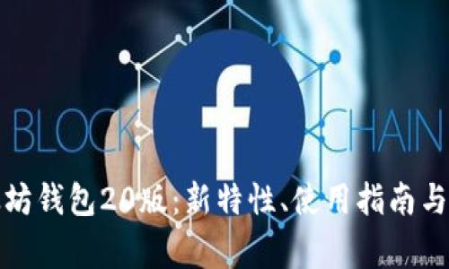 全面解析以太坊钱包20版：新特性、使用指南与安全注意事项