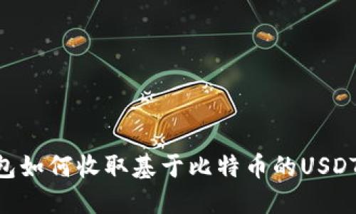 以太坊钱包如何收取基于比特币的USDT：全面指南