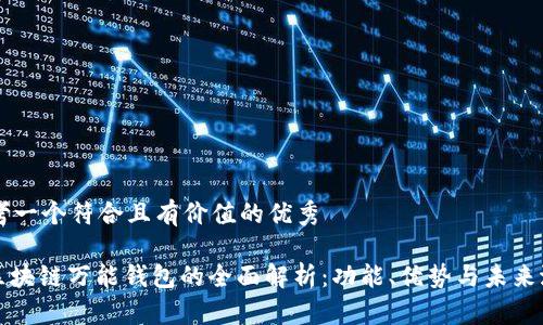 思考一个符合且有价值的优秀

: 区块链万能钱包的全面解析：功能、优势与未来潜力