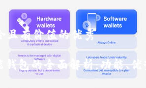 思考一个符合且有价值的优秀

: 区块链万能钱包的全面解析：功能、优势与未来潜力