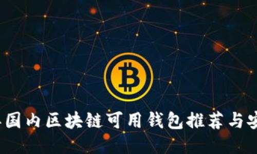 2023年国内区块链可用钱包推荐与安全指南