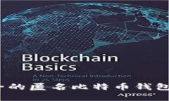 如何选择安全的匿名比特