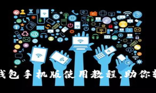 全面解析比特币钱包手机版使用教程，助你轻松管理数字资产