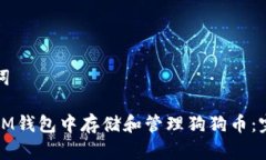 和关键词如何在IM钱包中存