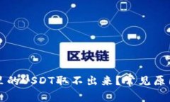 为什么钱包里的USDT取不出