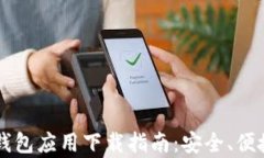 国外虚拟币钱包应用下载