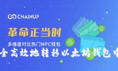 如何安全高效地转移以太