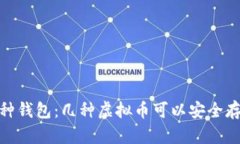 探索多币种钱包：几种虚