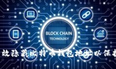 如何有效隐藏比特币钱包