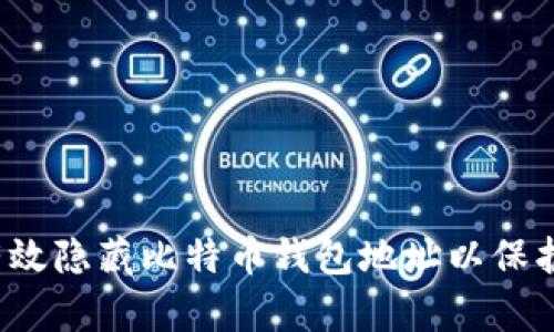 如何有效隐藏比特币钱包地址以保护隐私？