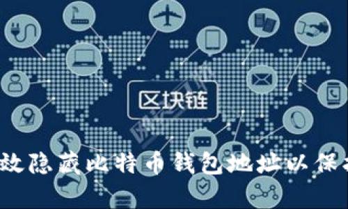 如何有效隐藏比特币钱包地址以保护隐私？