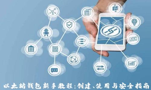 
以太坊钱包新手教程：创建、使用与安全指南