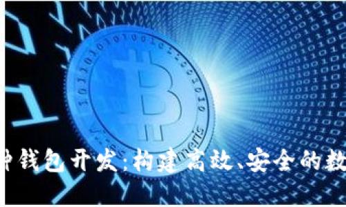 iOS区块链多币种钱包开发：构建高效、安全的数字资产管理平台