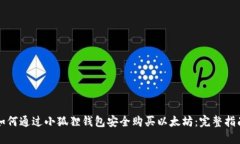 如何通过小狐狸钱包安全