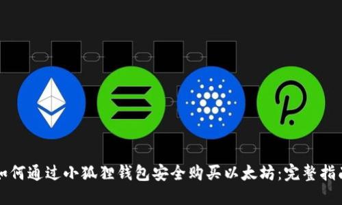 如何通过小狐狸钱包安全购买以太坊：完整指南