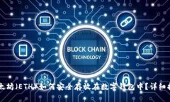 以太坊（ETH）如何安全存