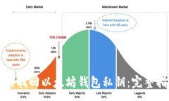 :如何找回以太坊钱包私钥