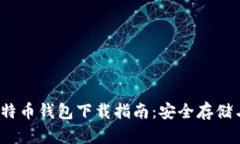 2023年比特币钱包下载指南