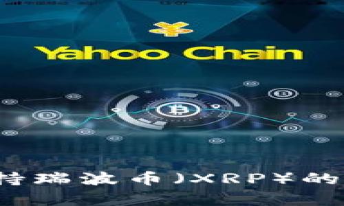 哪些钱包支持瑞波币（XRP）的存储与交易？