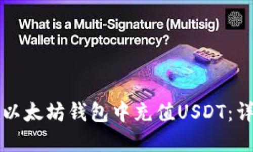 如何在以太坊钱包中充值USDT：详细指南