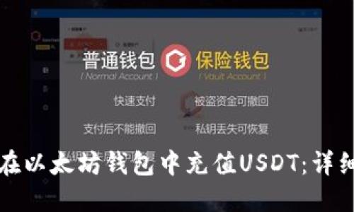如何在以太坊钱包中充值USDT：详细指南