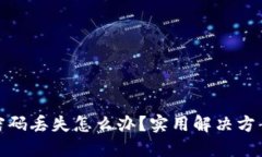 比特币钱包密码丢失怎么