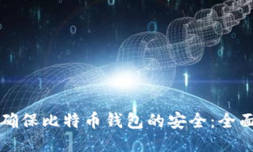 如何确保比特币钱包的安全：全面指南