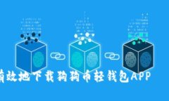 如何安全有效地下载狗狗