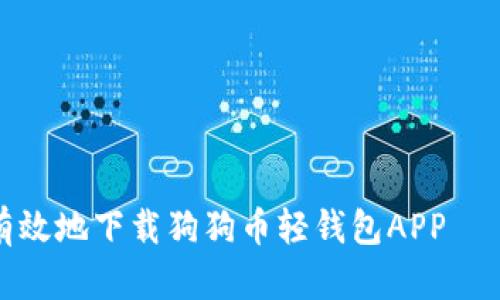 如何安全有效地下载狗狗币轻钱包APP – 完整指南