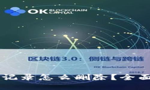 冷钱包USDT转账记录怎么删除？全面指南及操作步骤